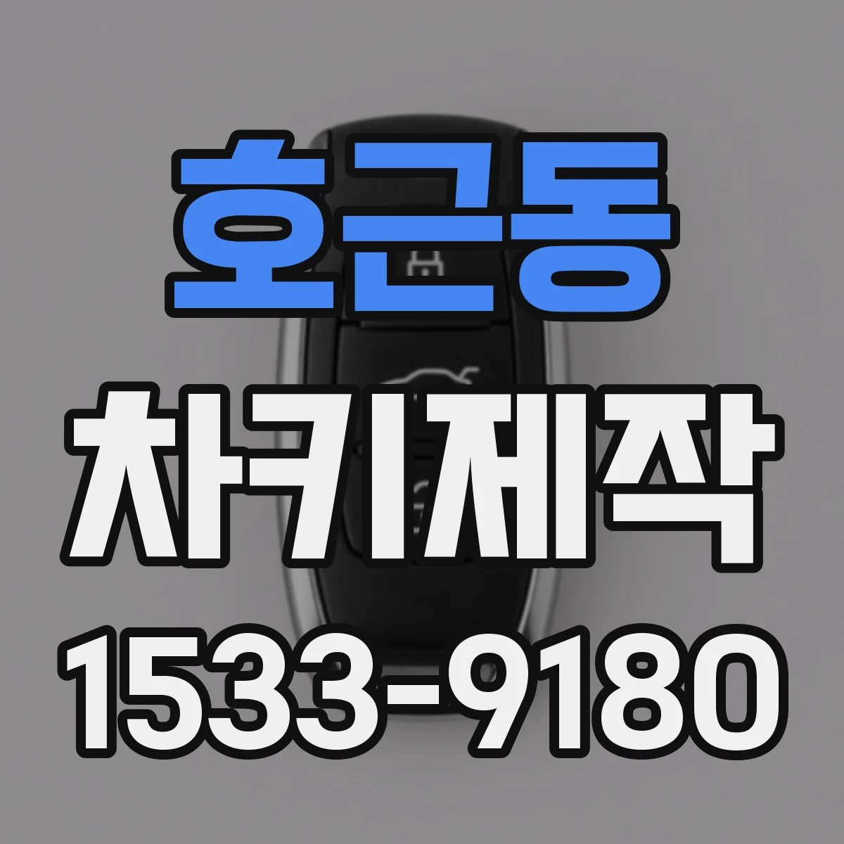 호근동 차키제작