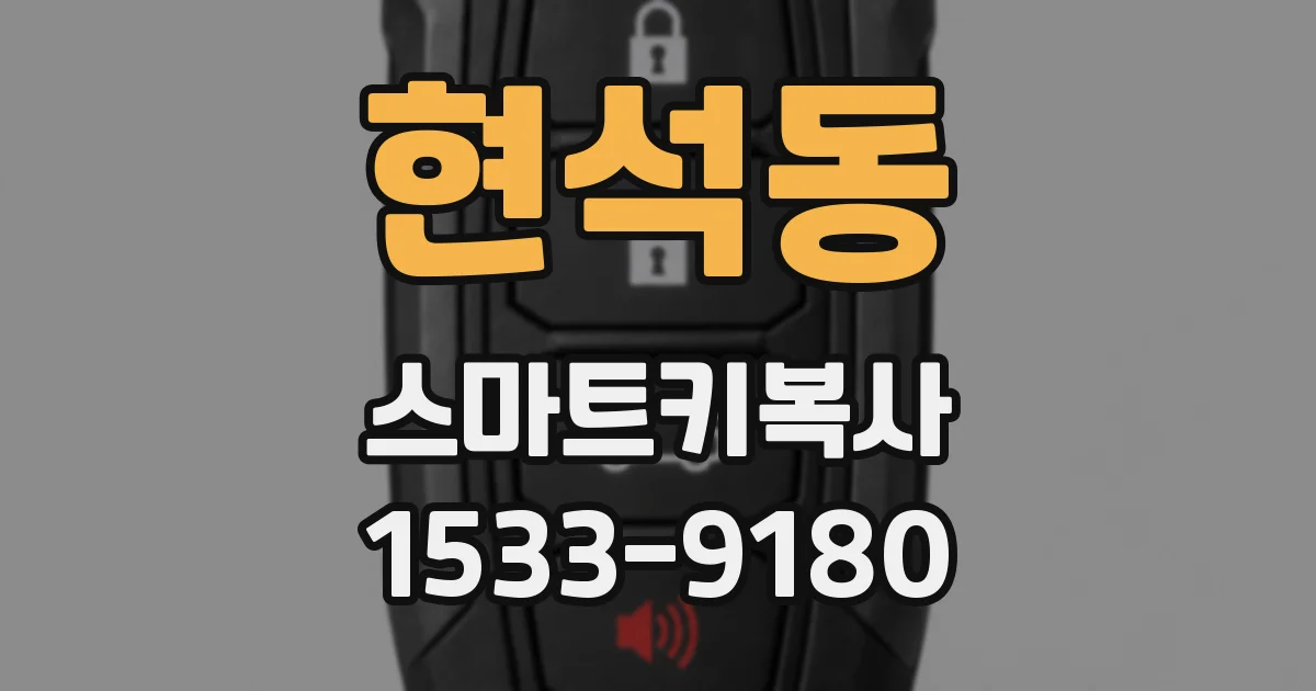 현석동 스마트키복사