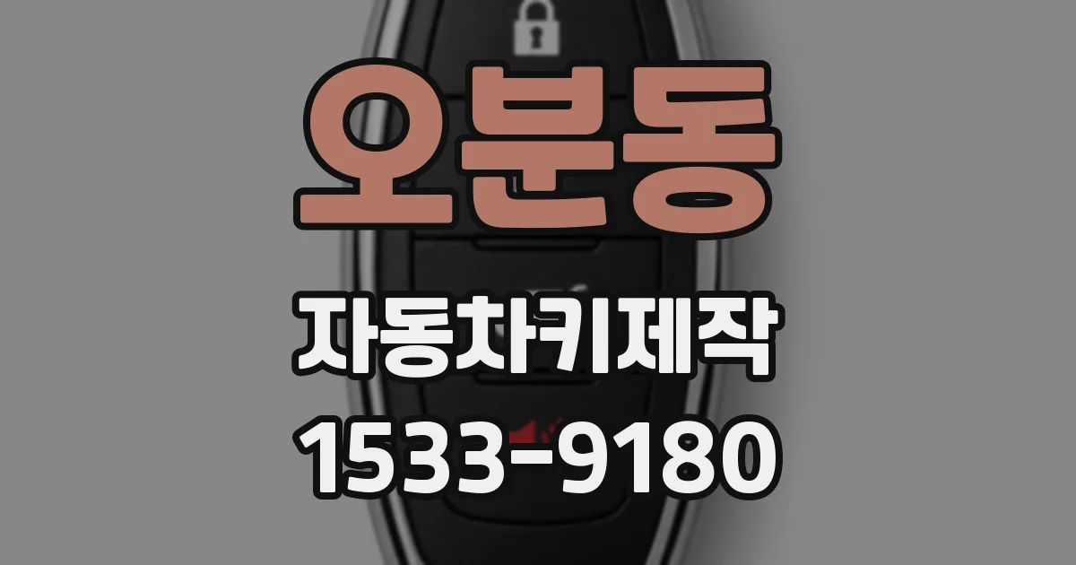 오분동 자동차키제작