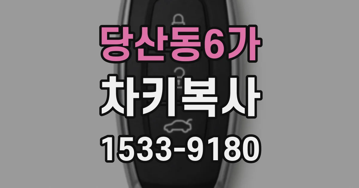 당산동6가 차키복사