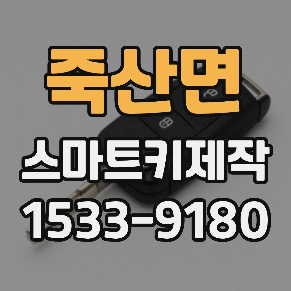 죽산면 스마트키제작