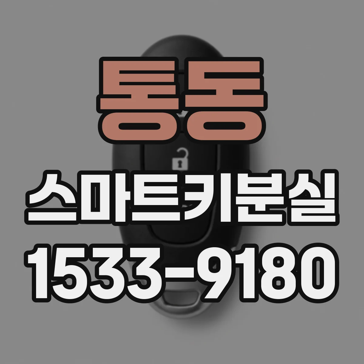 통동 스마트키분실