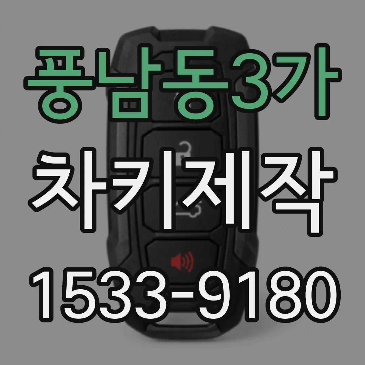 풍남동3가 차키제작