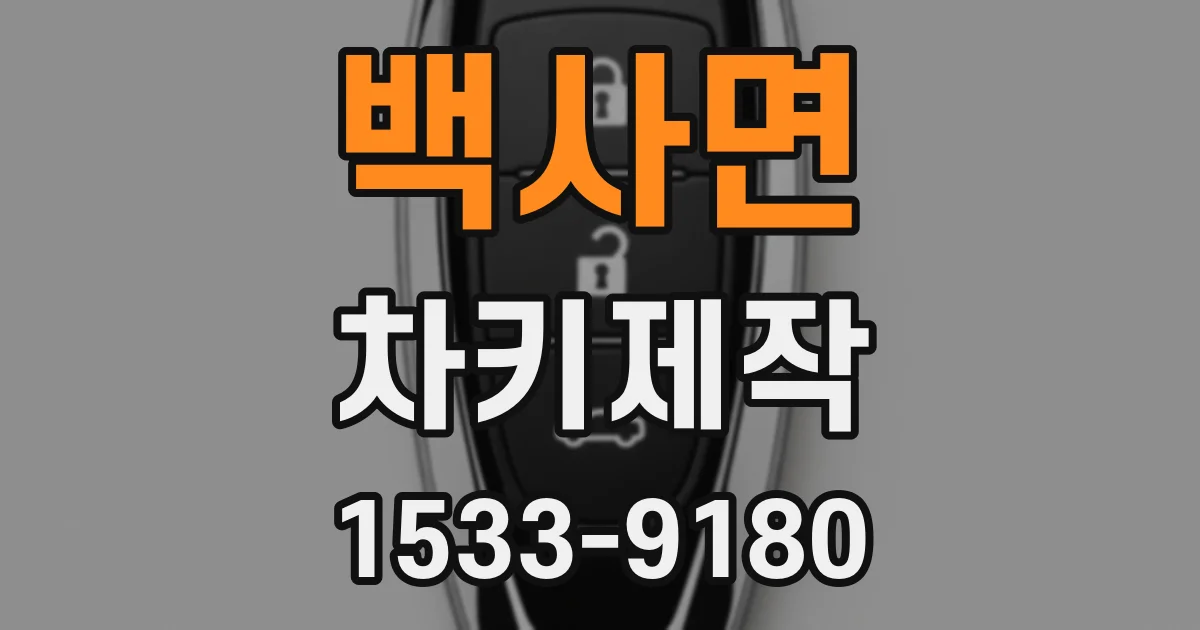 백사면 차키제작