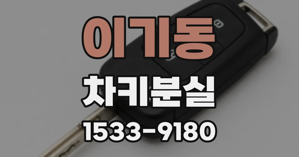이기동 차키분실