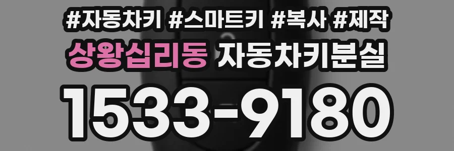 상왕십리동 자동차키분실