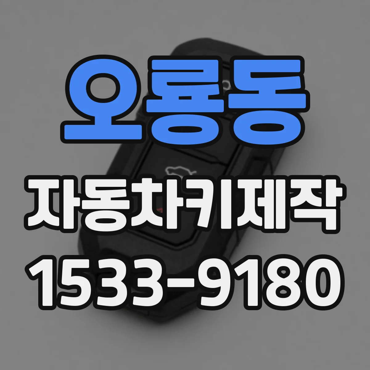오룡동 자동차키제작