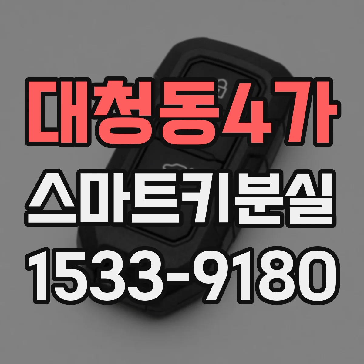 대청동4가 스마트키분실