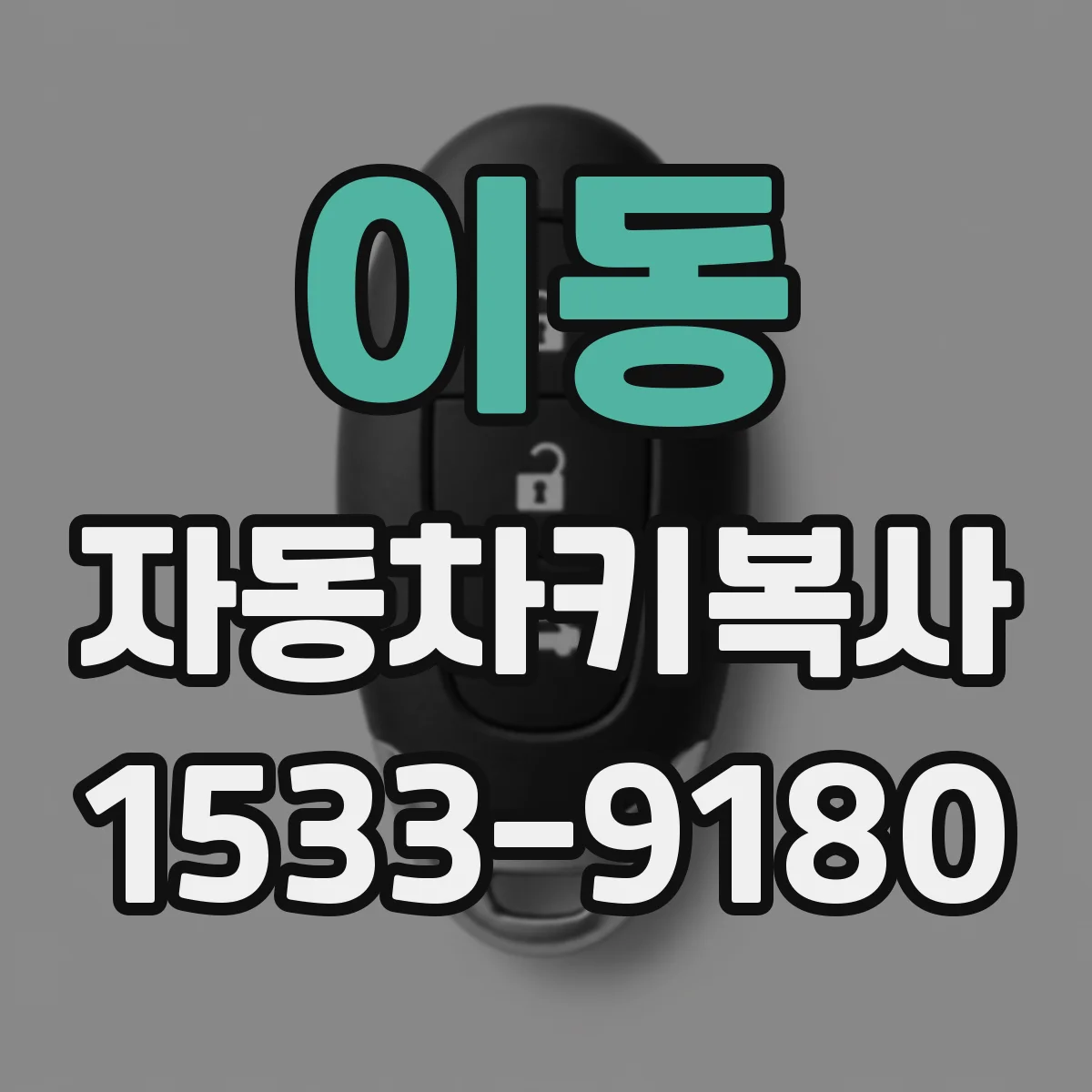 이동 자동차키복사