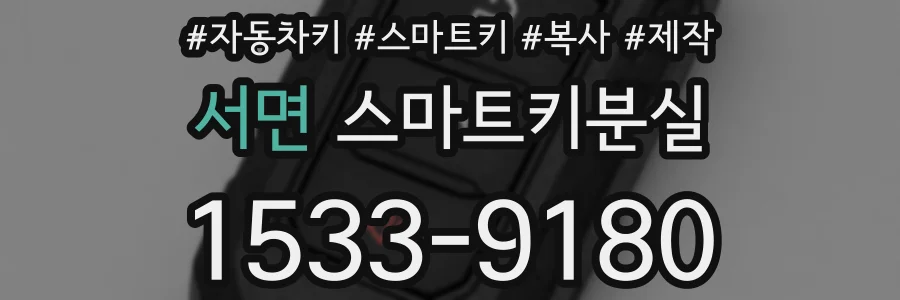 서면 스마트키분실