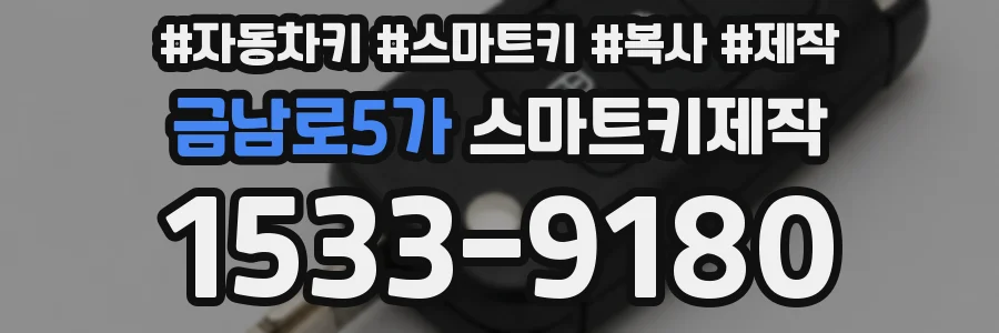 금남로5가 스마트키제작
