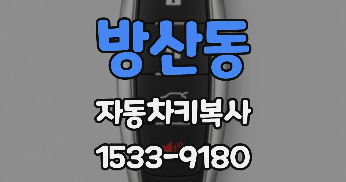 방산동 자동차키복사