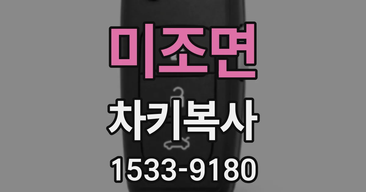 미조면 차키복사