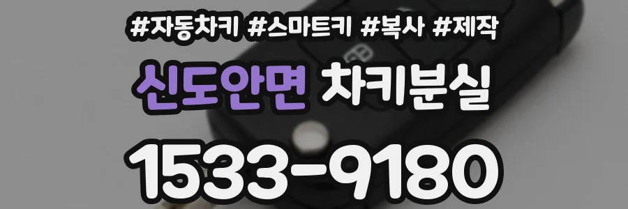 신도안면 차키분실