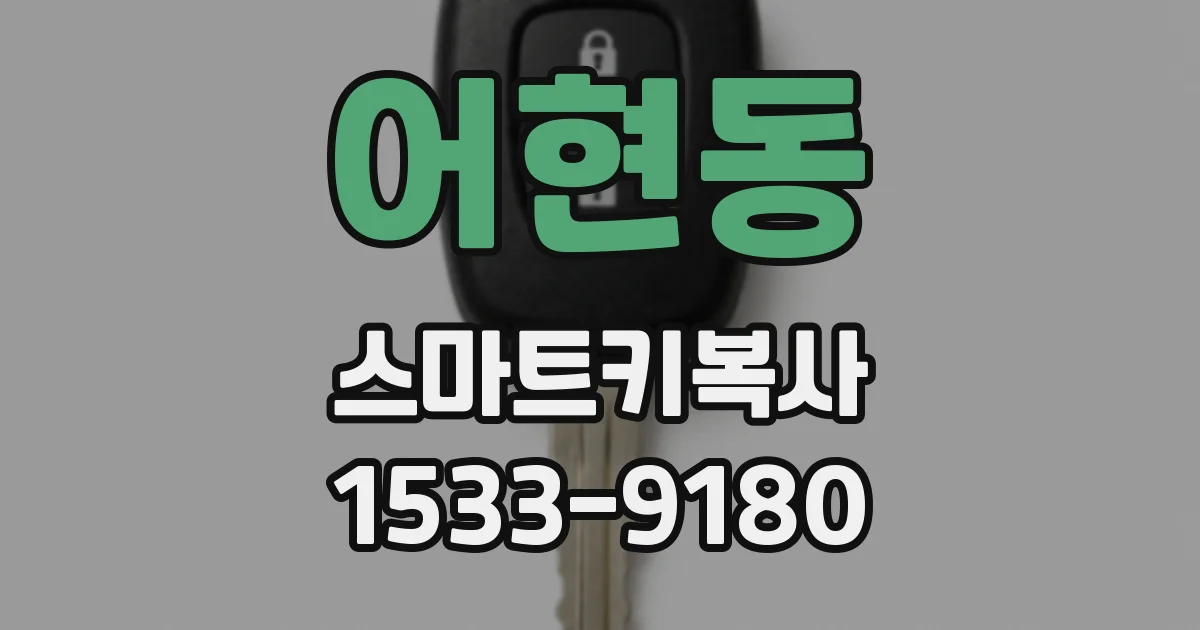 어현동 스마트키복사