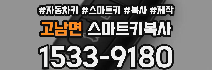 고남면 스마트키복사