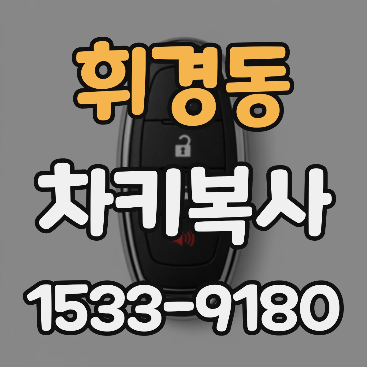 휘경동 차키복사