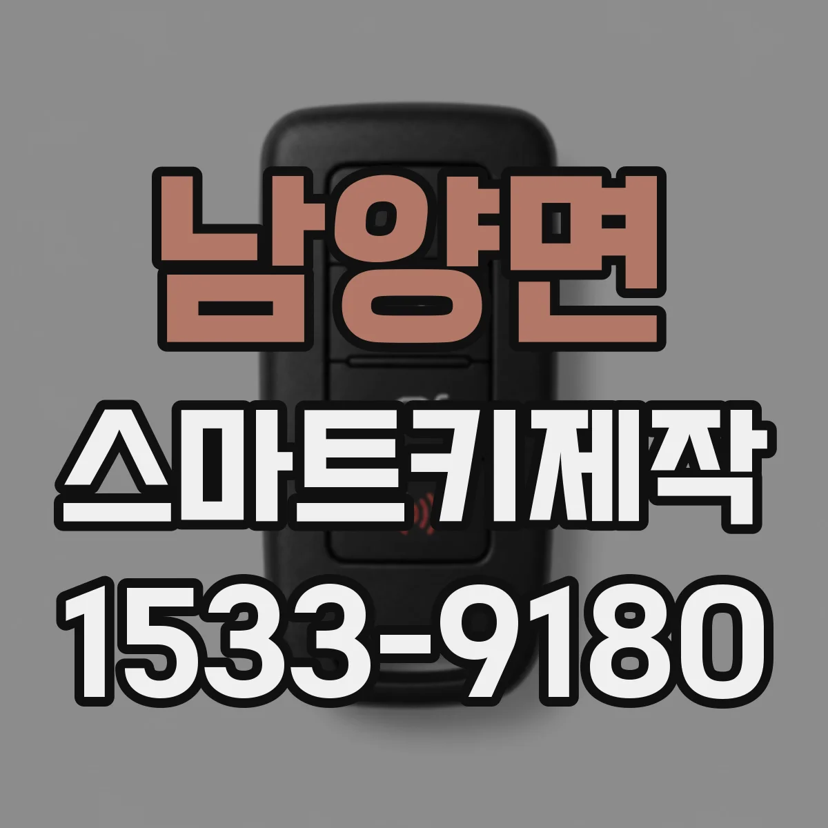 남양면 스마트키제작