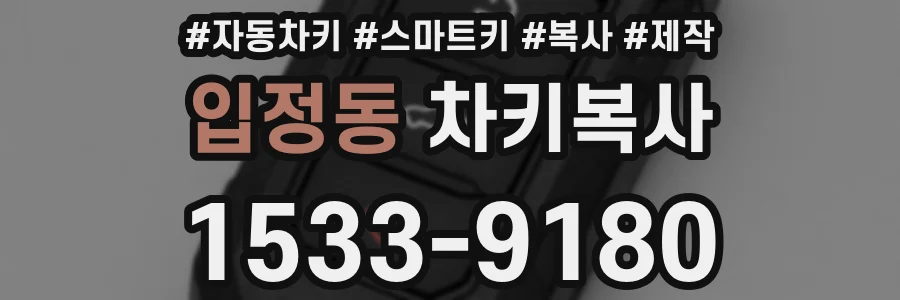 입정동 차키복사
