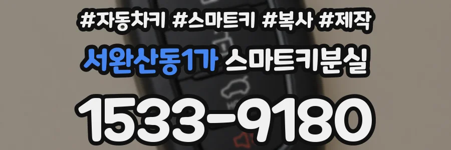 서완산동1가 스마트키분실
