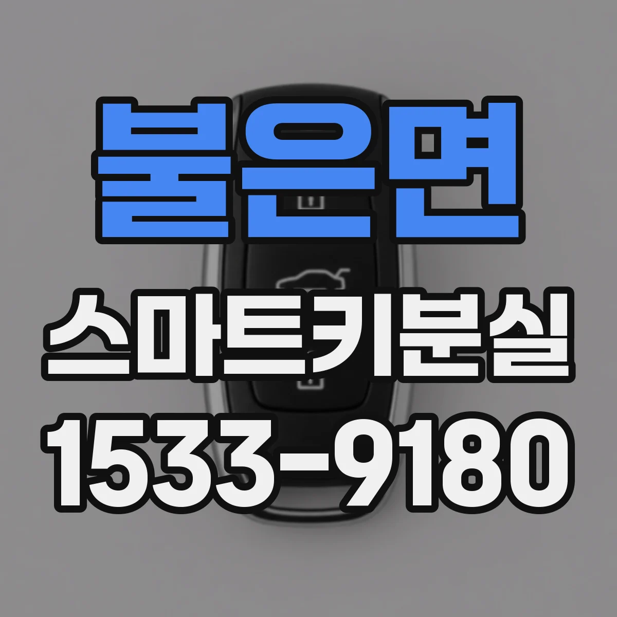 불은면 스마트키분실