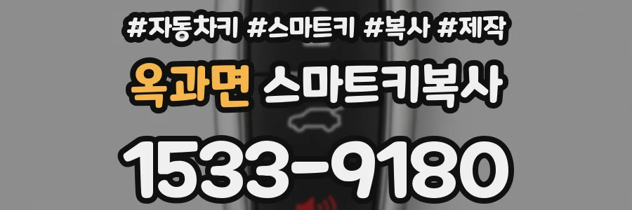 옥과면 스마트키복사