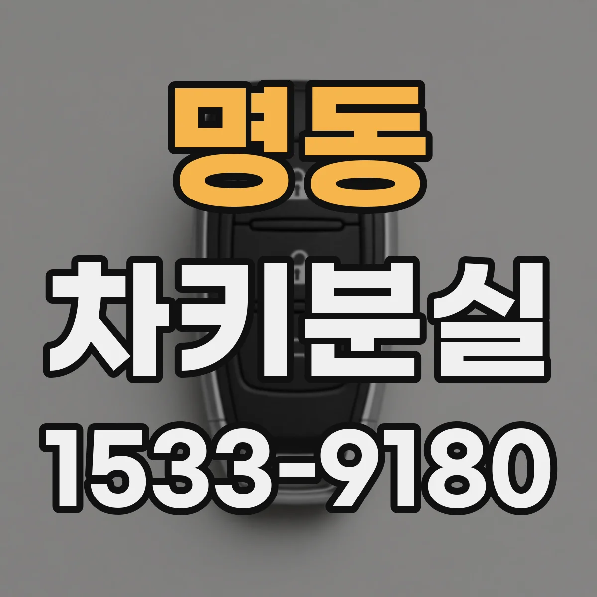 명동 차키분실