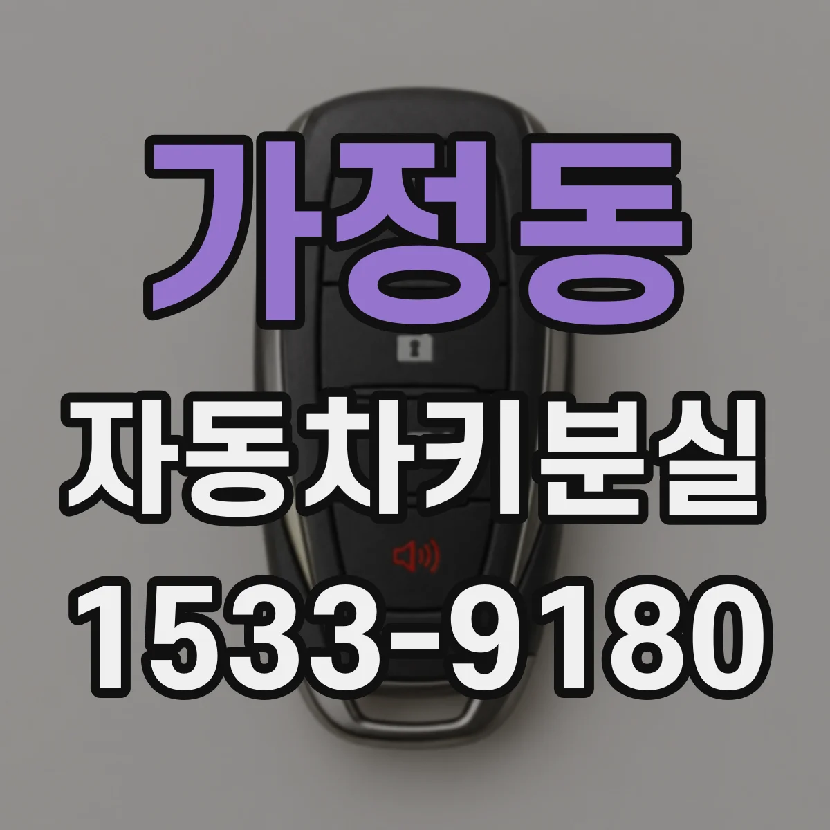가정동 자동차키분실