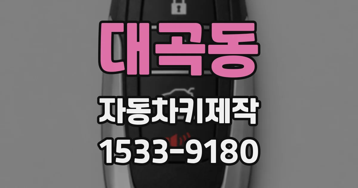 대곡동 자동차키제작