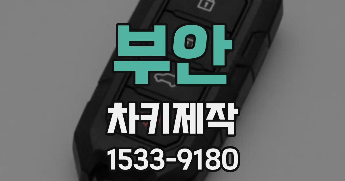 부안 차키제작