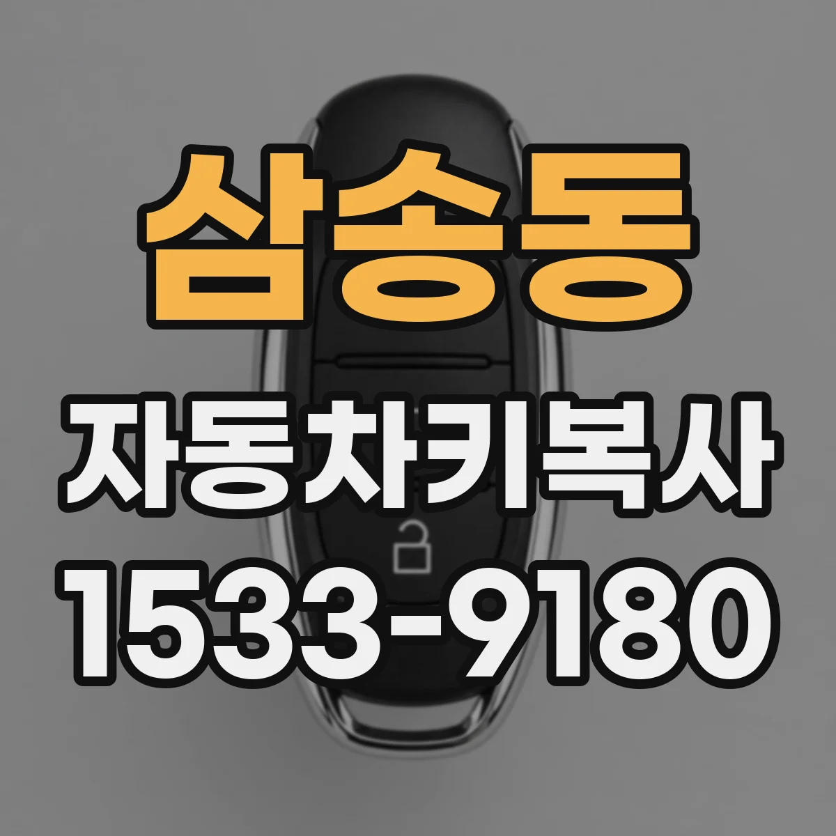 삼송동 자동차키복사
