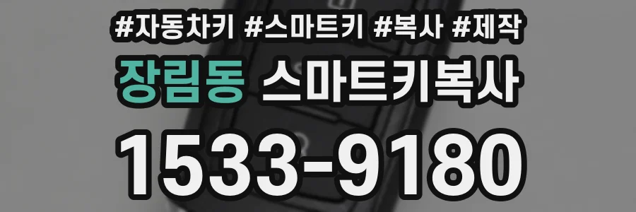 장림동 스마트키복사