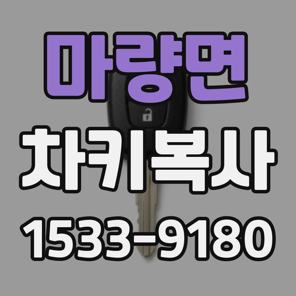 마량면 차키복사
