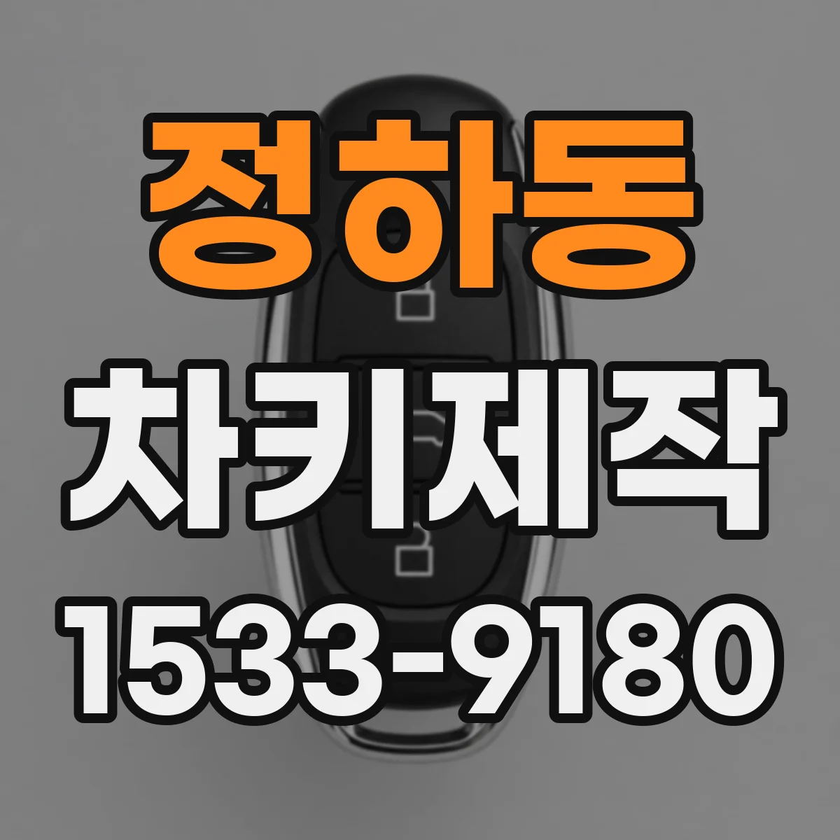 정하동 차키제작