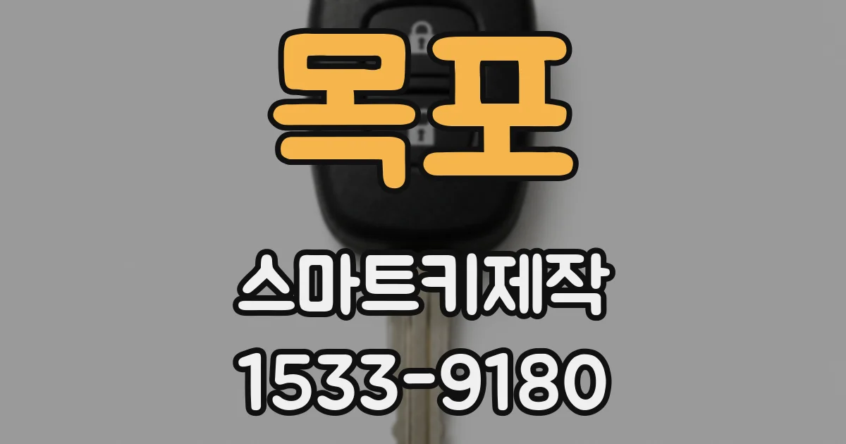 목포 스마트키제작