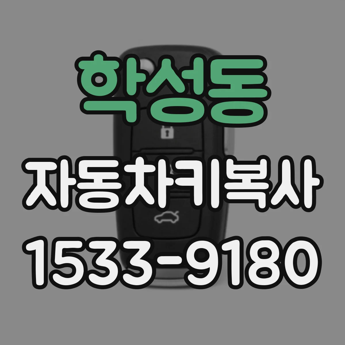 학성동 자동차키복사