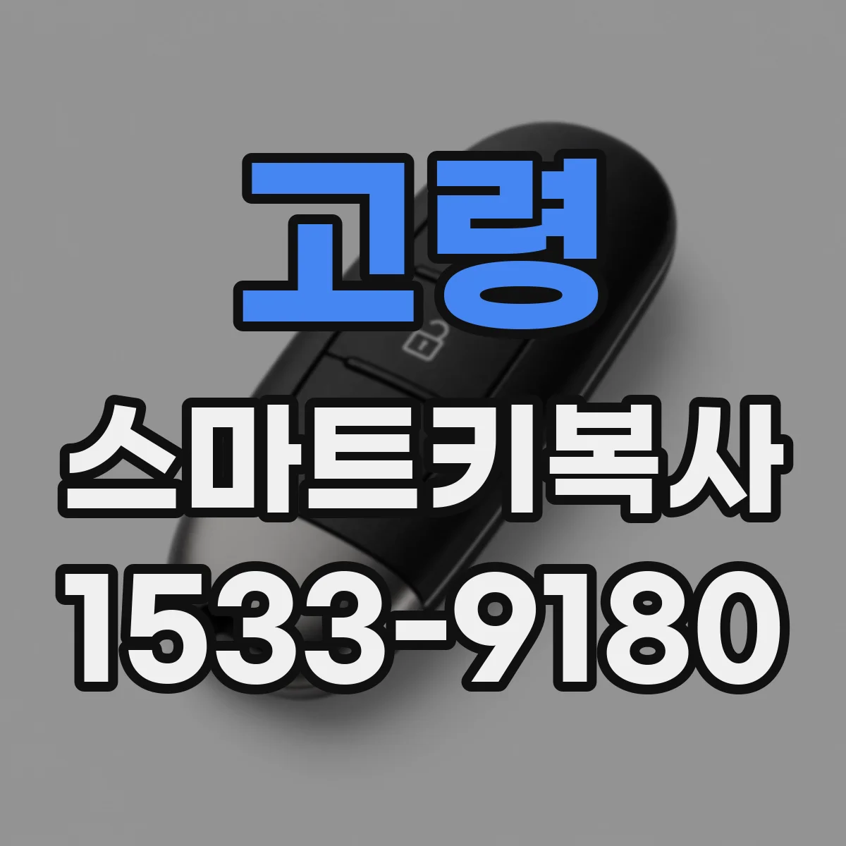 고령 스마트키복사