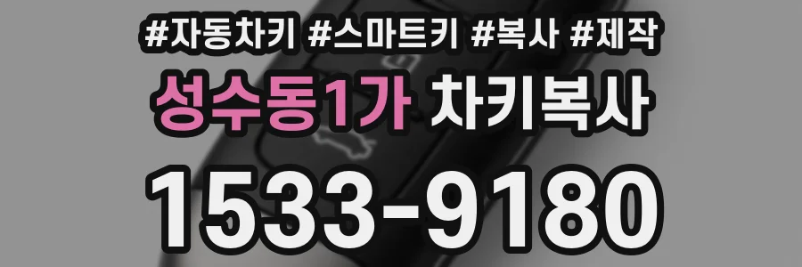 성수동1가 차키복사