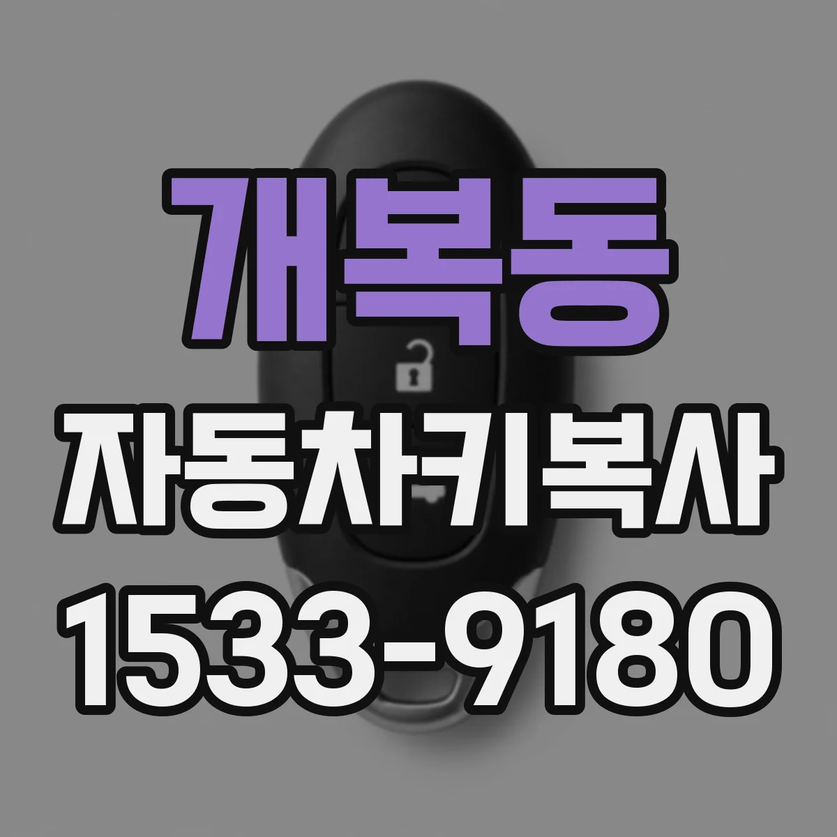 개복동 자동차키복사