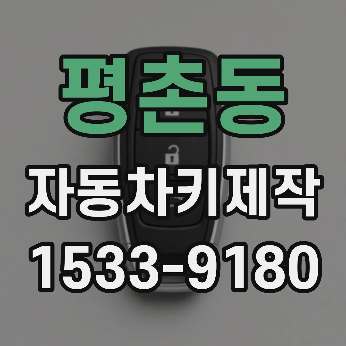 평촌동 자동차키제작
