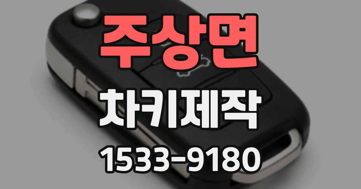 주상면 차키제작