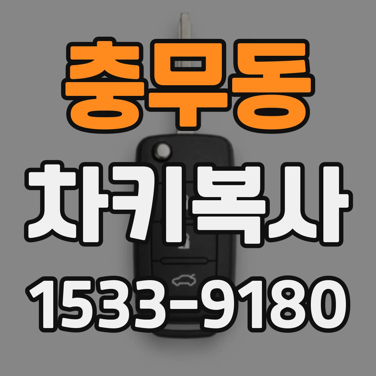 충무동 차키복사