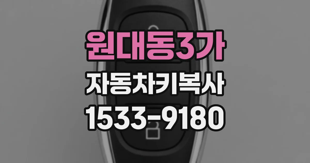 원대동3가 자동차키복사