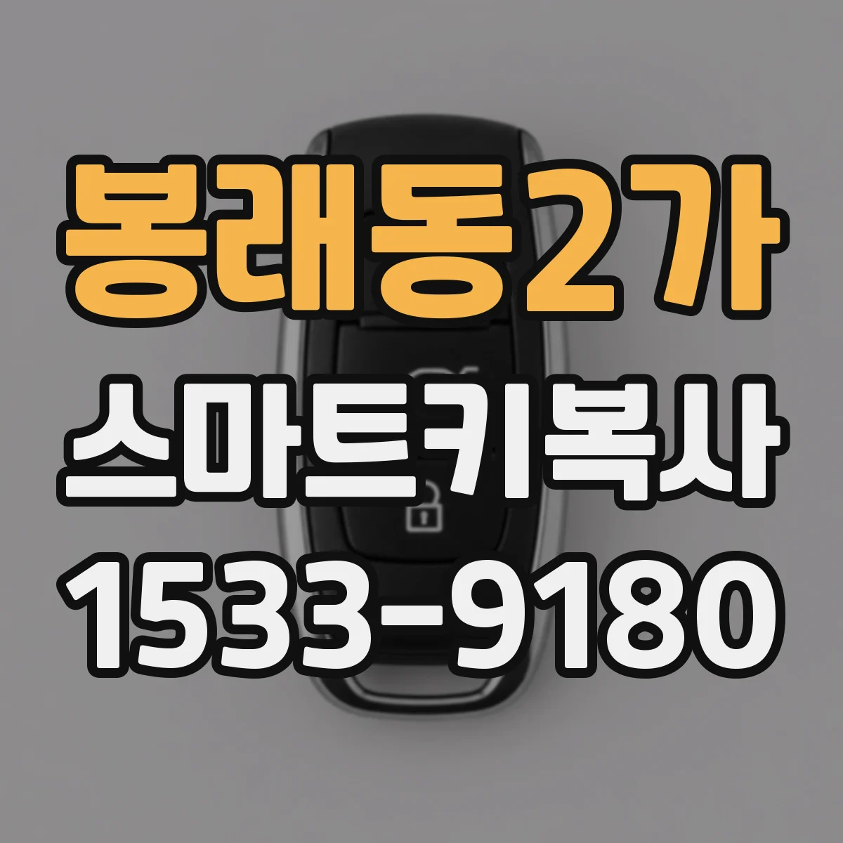 봉래동2가 스마트키복사