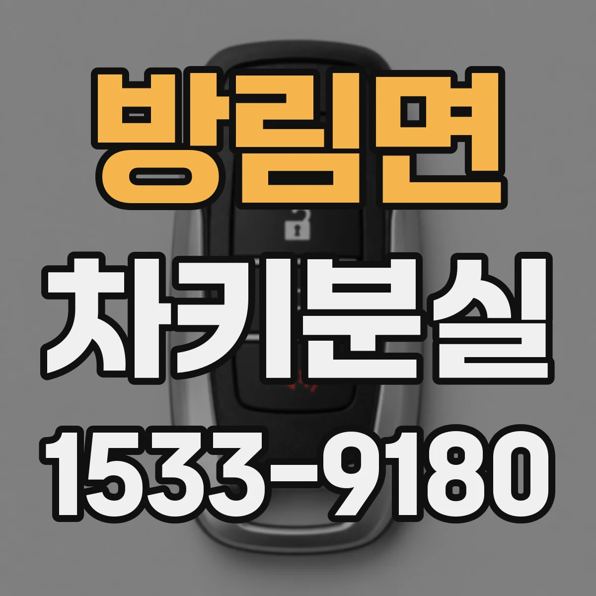 방림면 차키분실