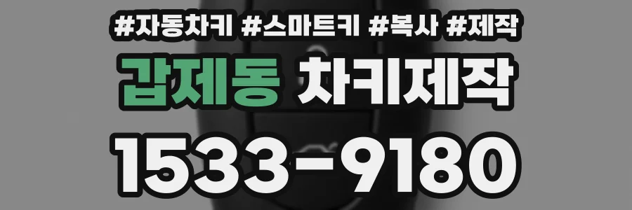 갑제동 차키제작