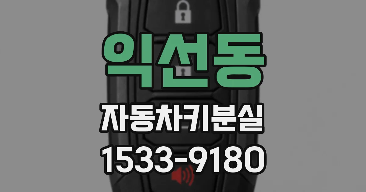 익선동 자동차키분실