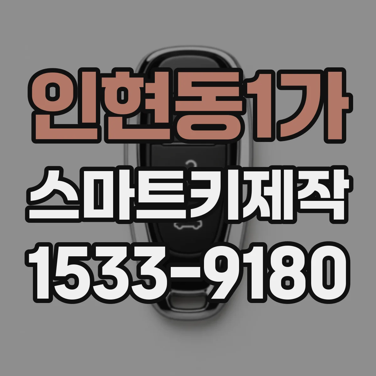 인현동1가 스마트키제작