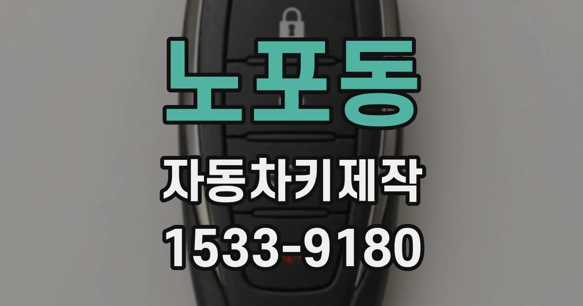 노포동 자동차키제작
