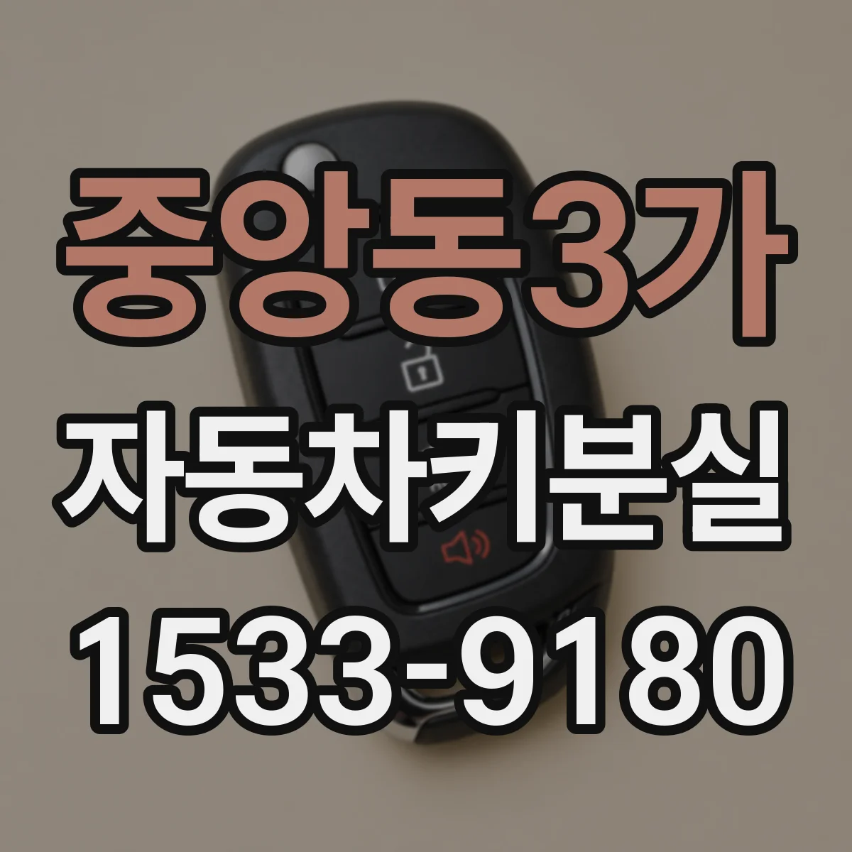 중앙동3가 자동차키분실